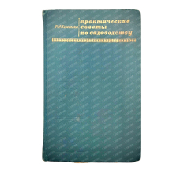 Камшилов Н.А. Практические советы по садоводству. М. Колос. 1971г.
