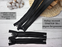 Набор молний трактор Т8 2 замка черн mon 100см+20см