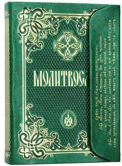 Молитвослов с клапаном на магните: подарочное издание кожа (экокожа), золотой обрез