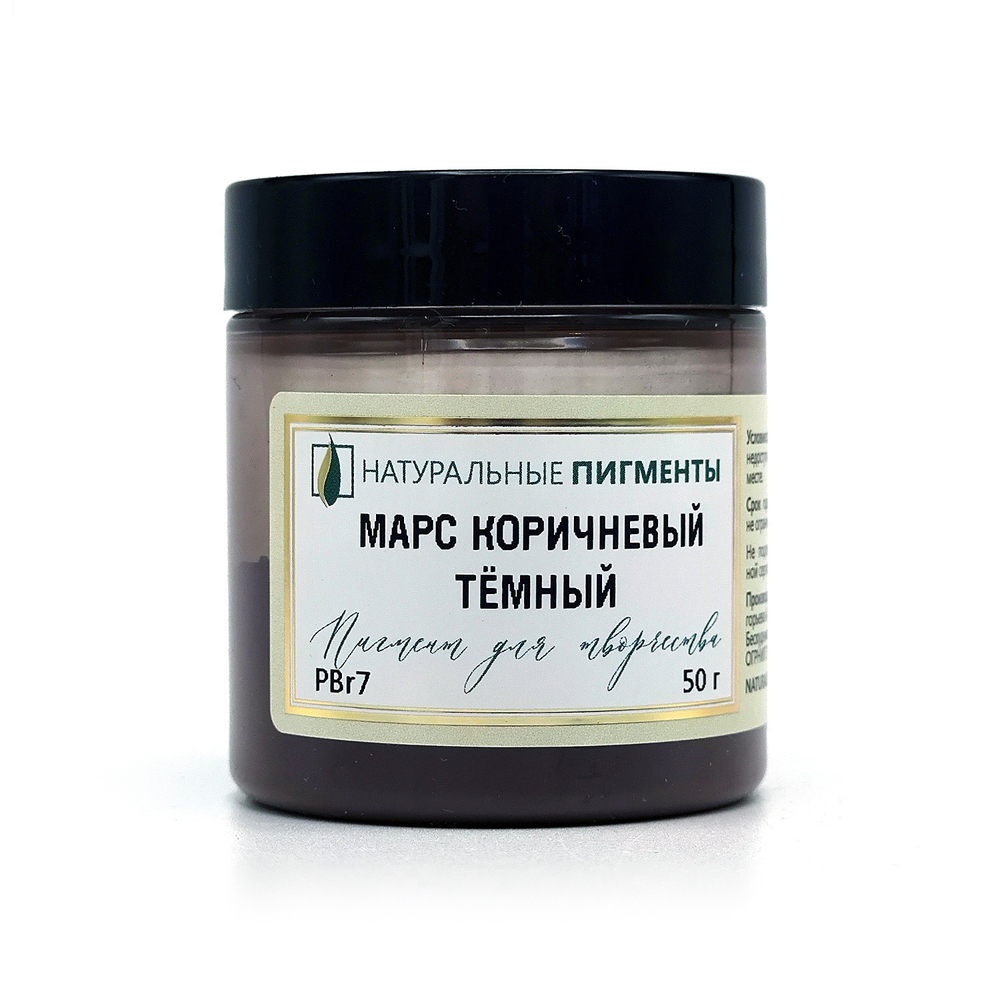 Пигмент Марс коричневый тёмный PBr7 50 г