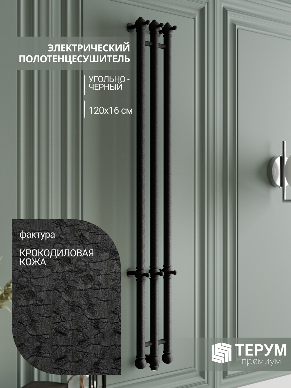 Полотенцесушитель Vintage 3 120х16 Черная кожа