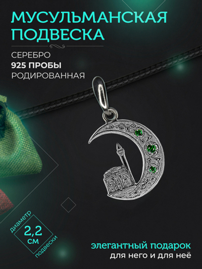 Silver Moon Подвеска мусульманская серебряная родированная, диаметр 22 мм
