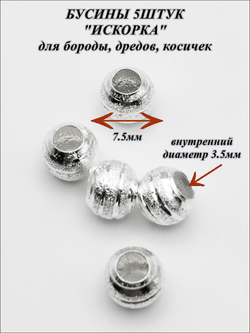 Бусины (5шт) для бороды, косичек (отверстие 3.5мм).