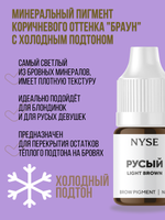 Гибридный пигмент на минеральной основе NYSE РУСЫЙ (№4) Light Brown (Алена Пестова)