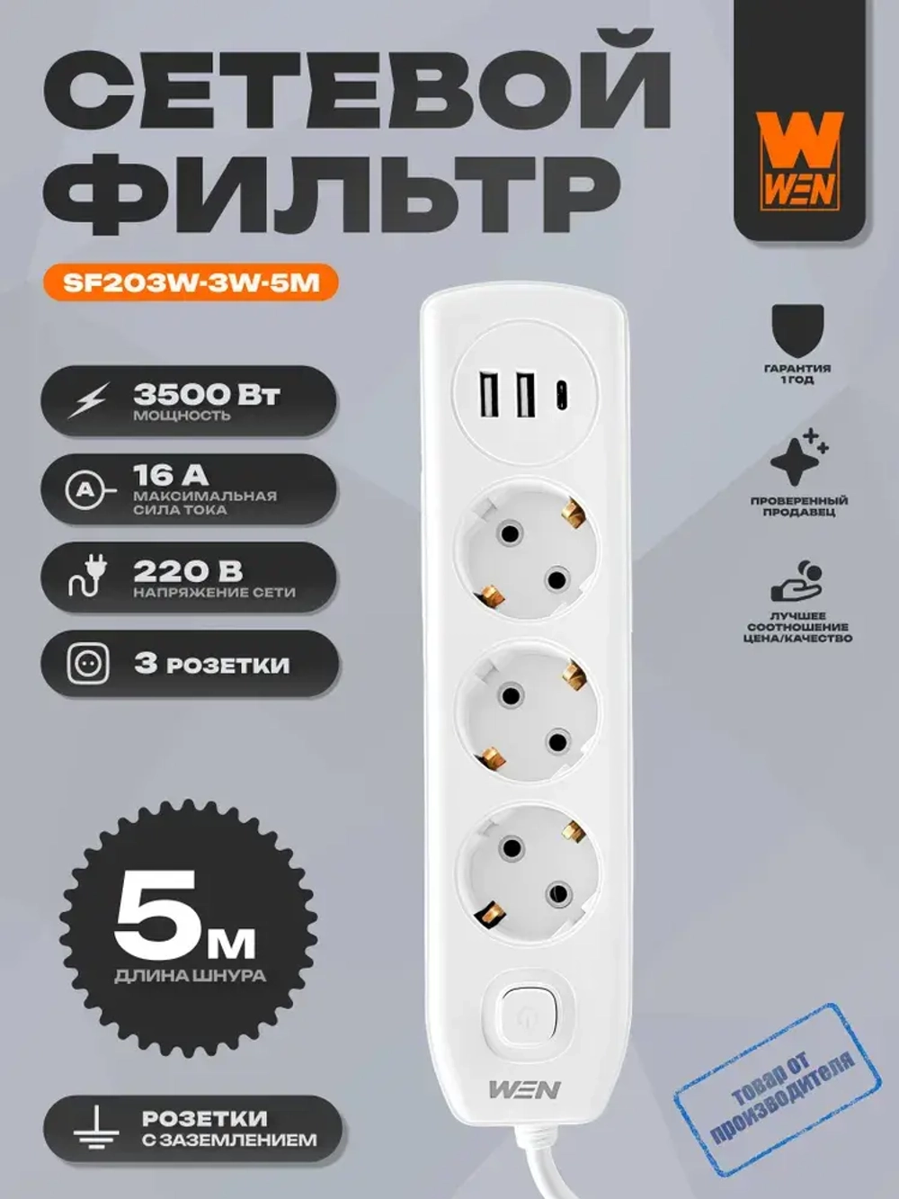 Удлинитель "WEN" SF203W-3W-5M
