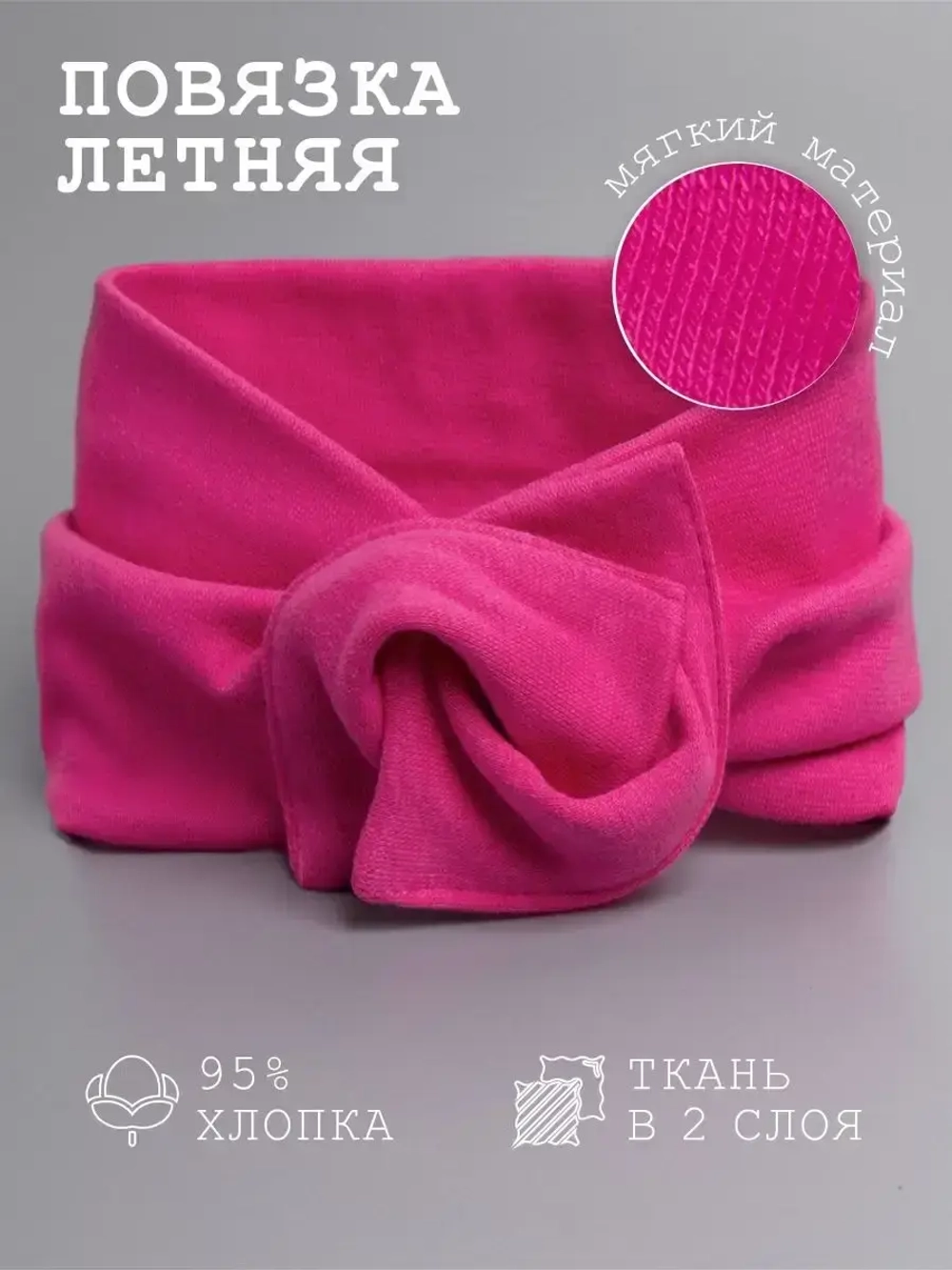 Повязка на голову трикотажная детская