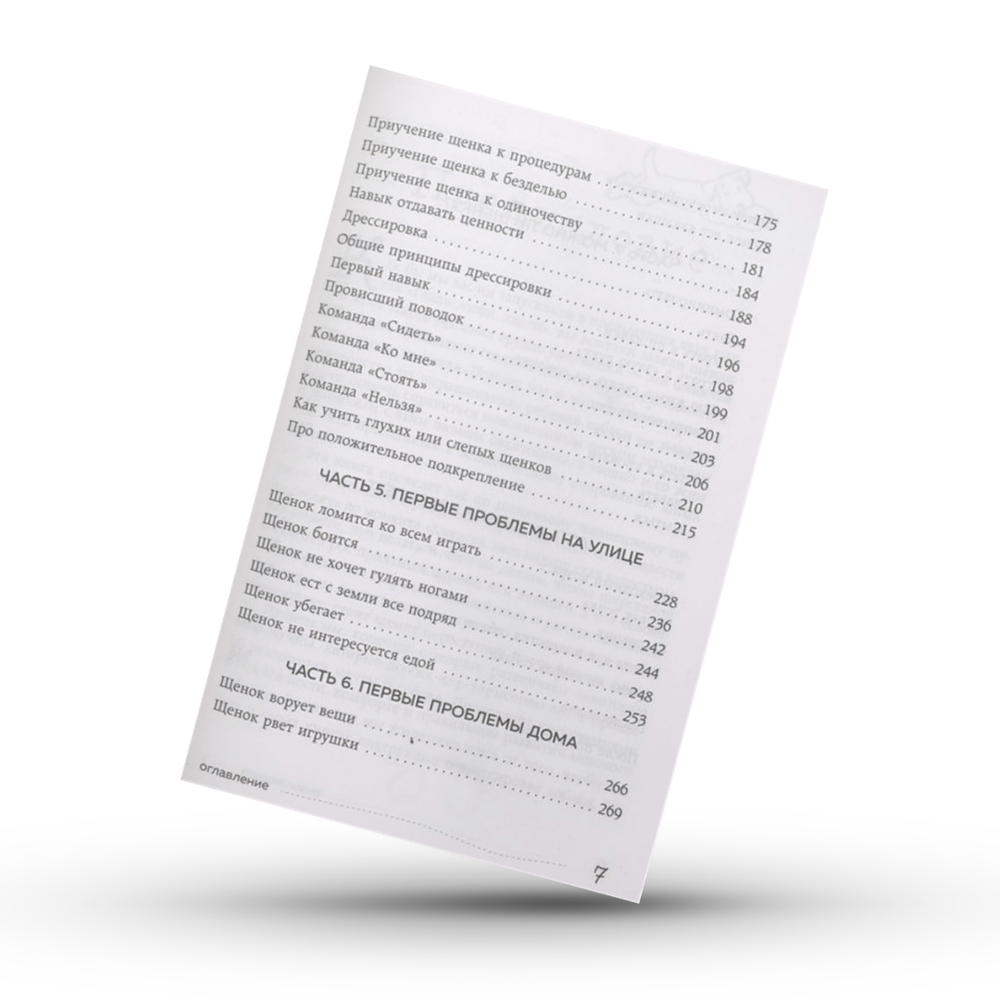 Бобкова А.М., Пронина Е.А. Гладь, люби, хвали 3. Нескучная инструкция к щенку