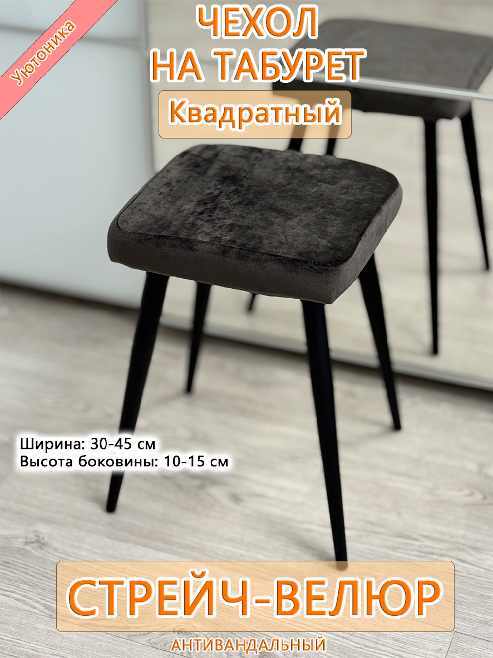 Чехол 30-45 на табурет квадратный Мар