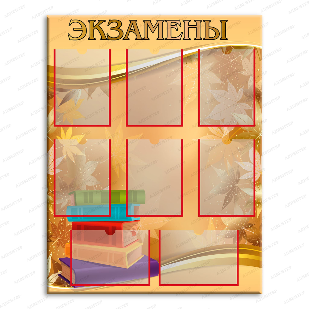 Стенд Экзамены с карманами А4 1003