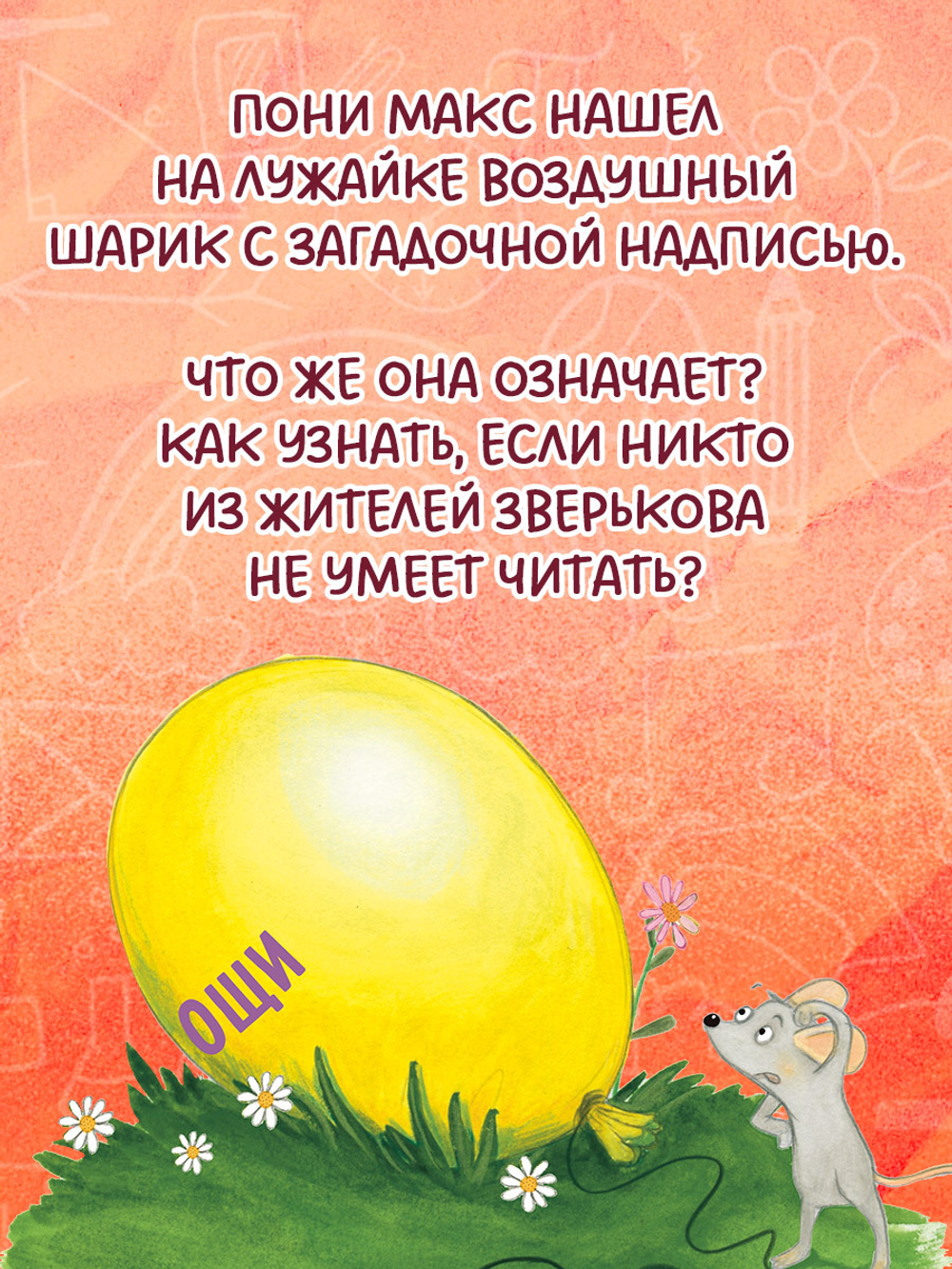 CLEVER-чтение. Супершкола для зверей