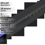 20 м. Кабель силовой медный КГтп 4х1,5 мм, 380В, АЛЮР, Многопроволочная