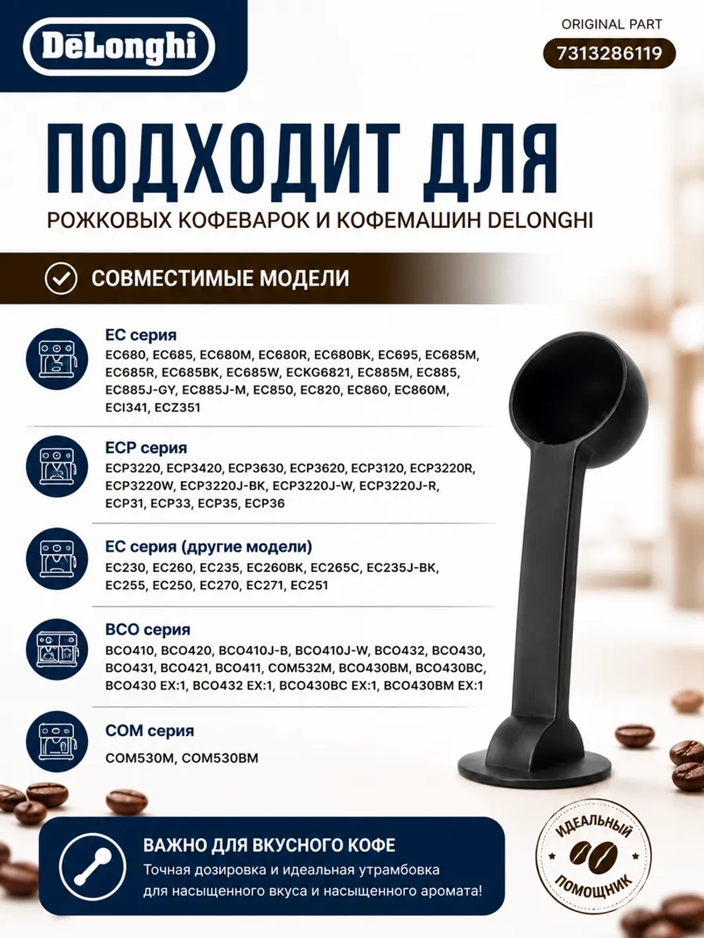 Мерная ложка для кофе для кофемашины 7313286119