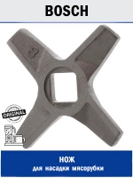 Нож на шнек для мясорубки Bosch №8 MGR107BO (00632543, 00755472, 10003883)