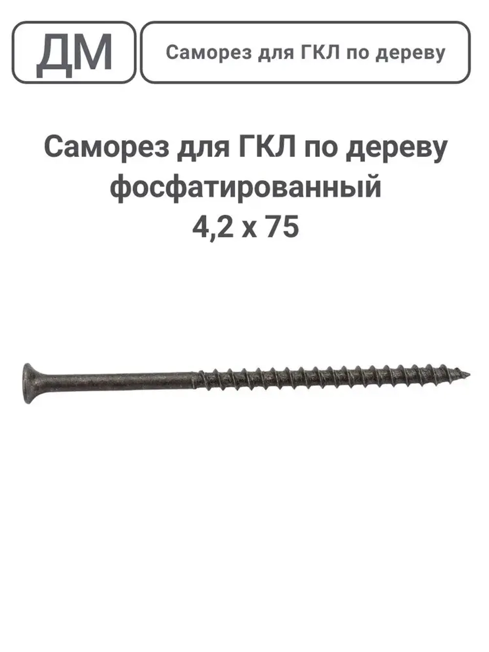Саморез ГКЛ - дерево фосфатированный 4,2х75 110