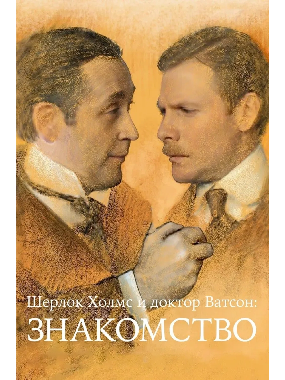 Шерлок Холмс и доктор Ватсон: Знакомство (1979) (DVD-R)