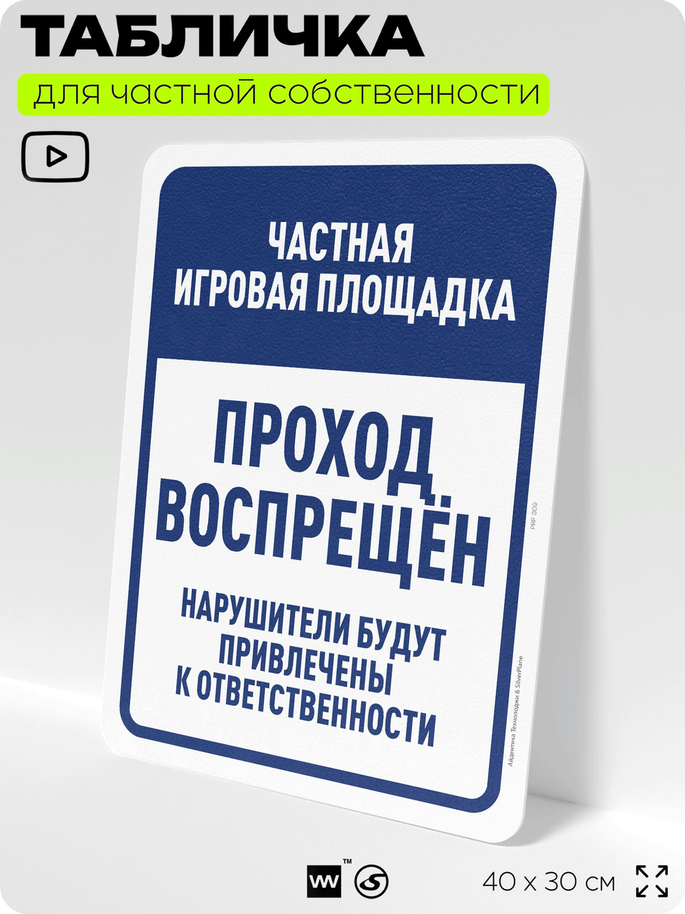 Табличка для частной территории "Частная игровая площадка, проход воспрещен", на дом, для участка, организаций, предупреждающая, 40х30 см, Silver Plane x Айдентика Технолоджи