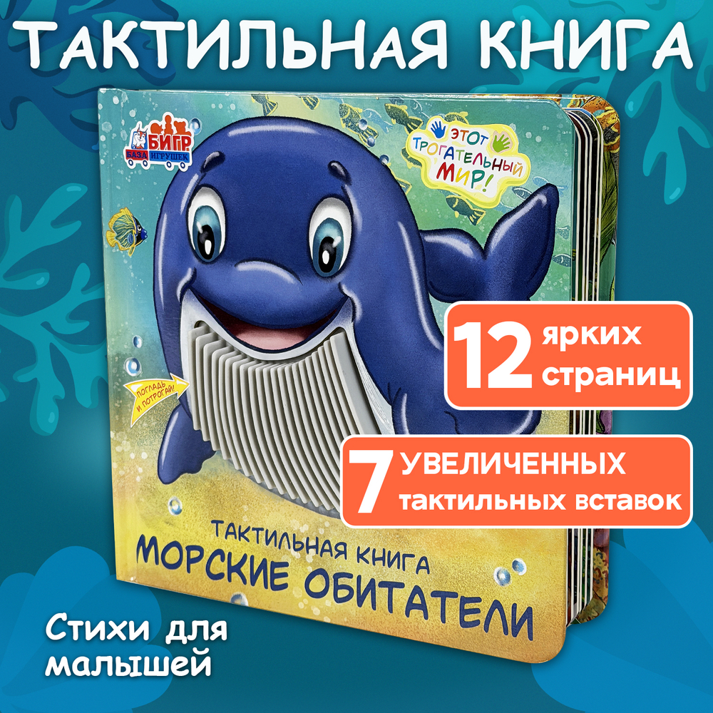 Морские обитатели, тактильная книга