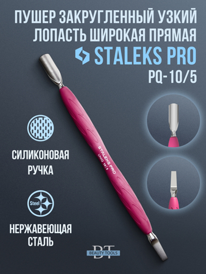 Пушер закругленный узкий + пушер широкий UNIQ 10/5