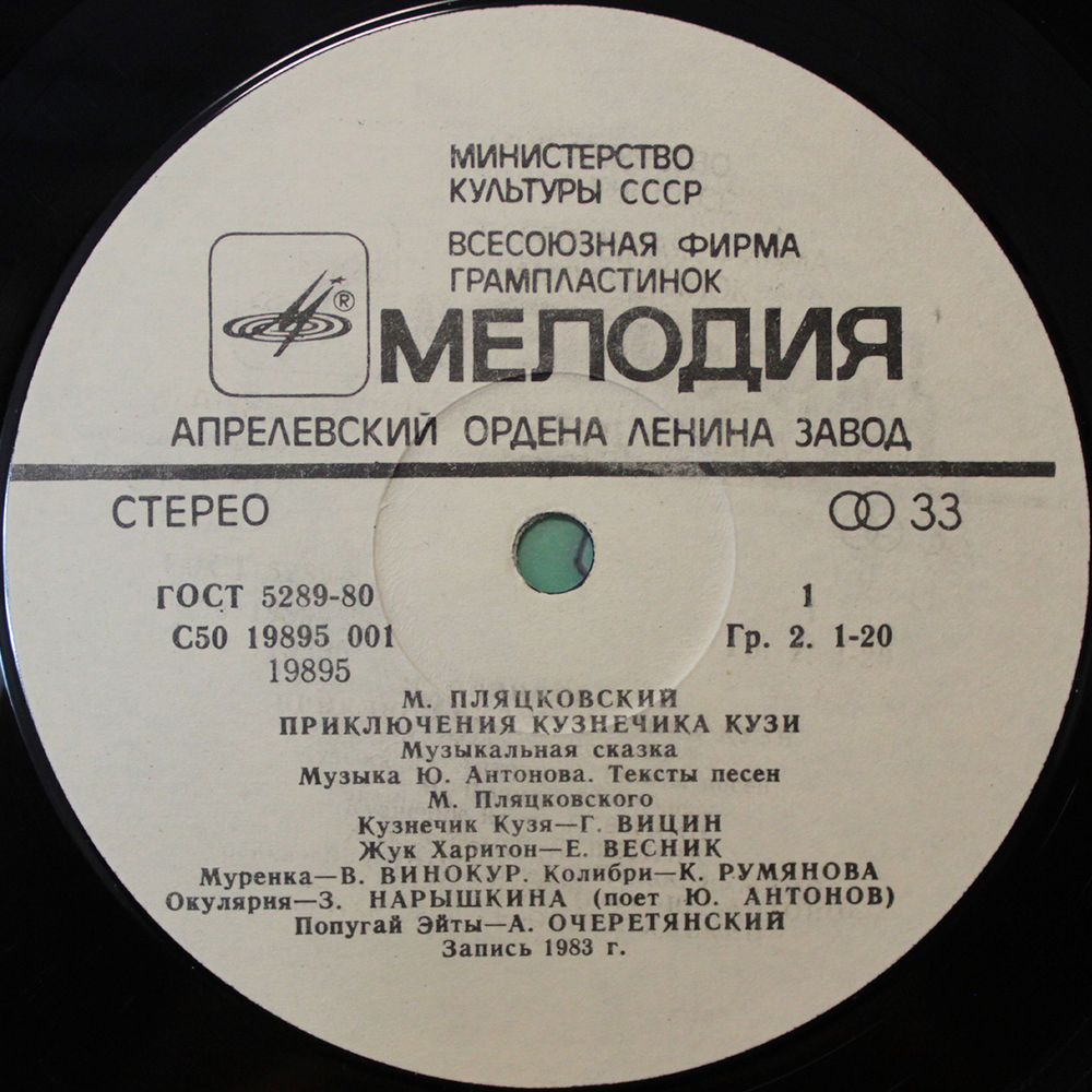 Михаил Пляцковский, Юрий Антонов / Приключения Кузнечика Кузи (LP)
