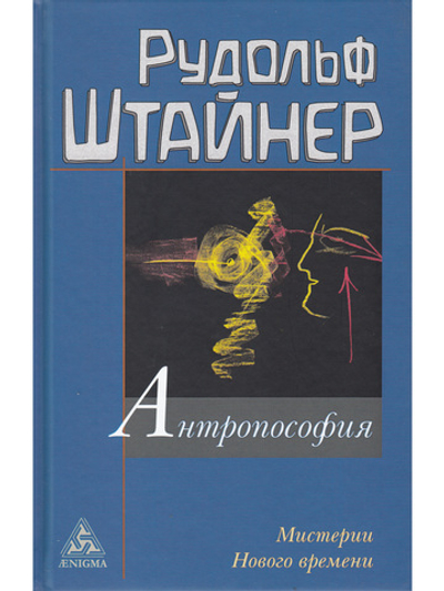 Антропософия и Мистерии Нового времени. Введение в антропософское мировоззрение