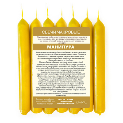 Свечи чакровые / МАНИПУРА /желтые, из пчелиного воска/ 18х2 см