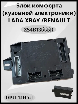 Блок комфорта (кузовной электроники)