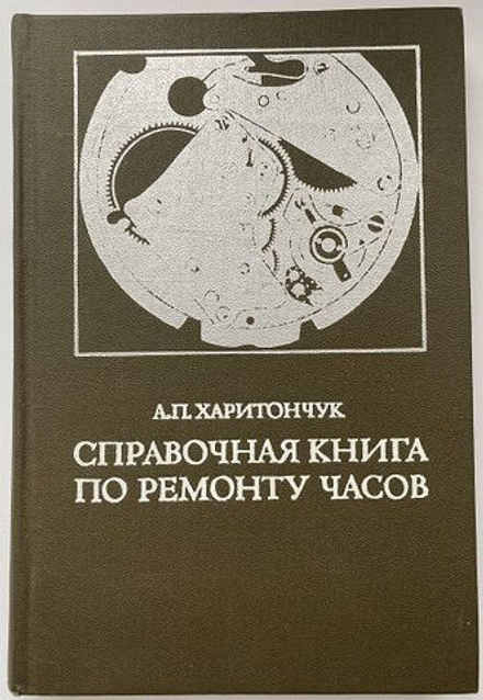 А.П. Харитончук "Справочная книга по ремонту часов"