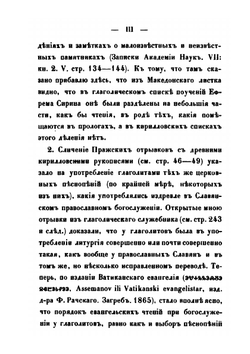 Древние глаголические памятники, сравнительно с памятниками кириллицы | Измаил Срезневский