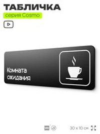 Табличка Комната ожидания, для автомойки, шоу-рума, 30 х 10 см, на стену и дверь, черная с двусторонним скотчем, Айдентика Технолоджи