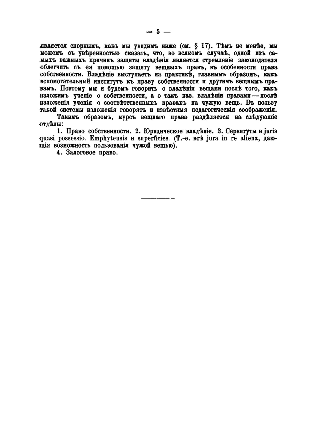 Система римскаго права. II Вещное право | В.М. Хвостов