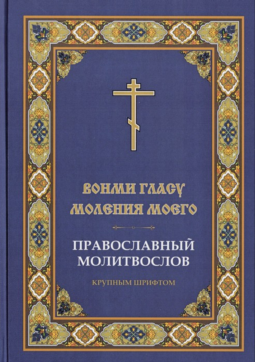 Вонми гласу моления моего. Православный молитвослов. Крупный шрифт