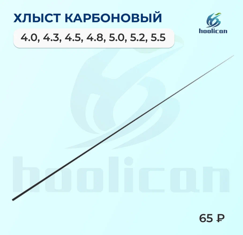 ХЛЫСТ КАРБОНОВЫЙ ДЛЯ МАХВАЯ УДОЧКИ