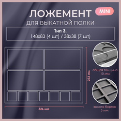 Ложемент MINI