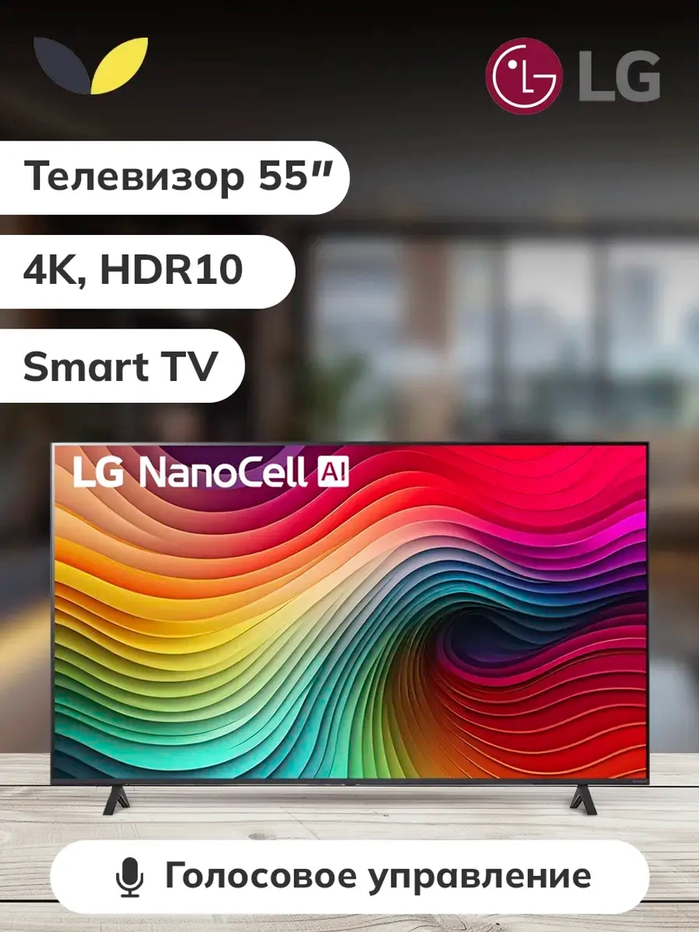 Телевизор 55" 55NANO80T6A.ARUG Smart TV, 4K NanoCell