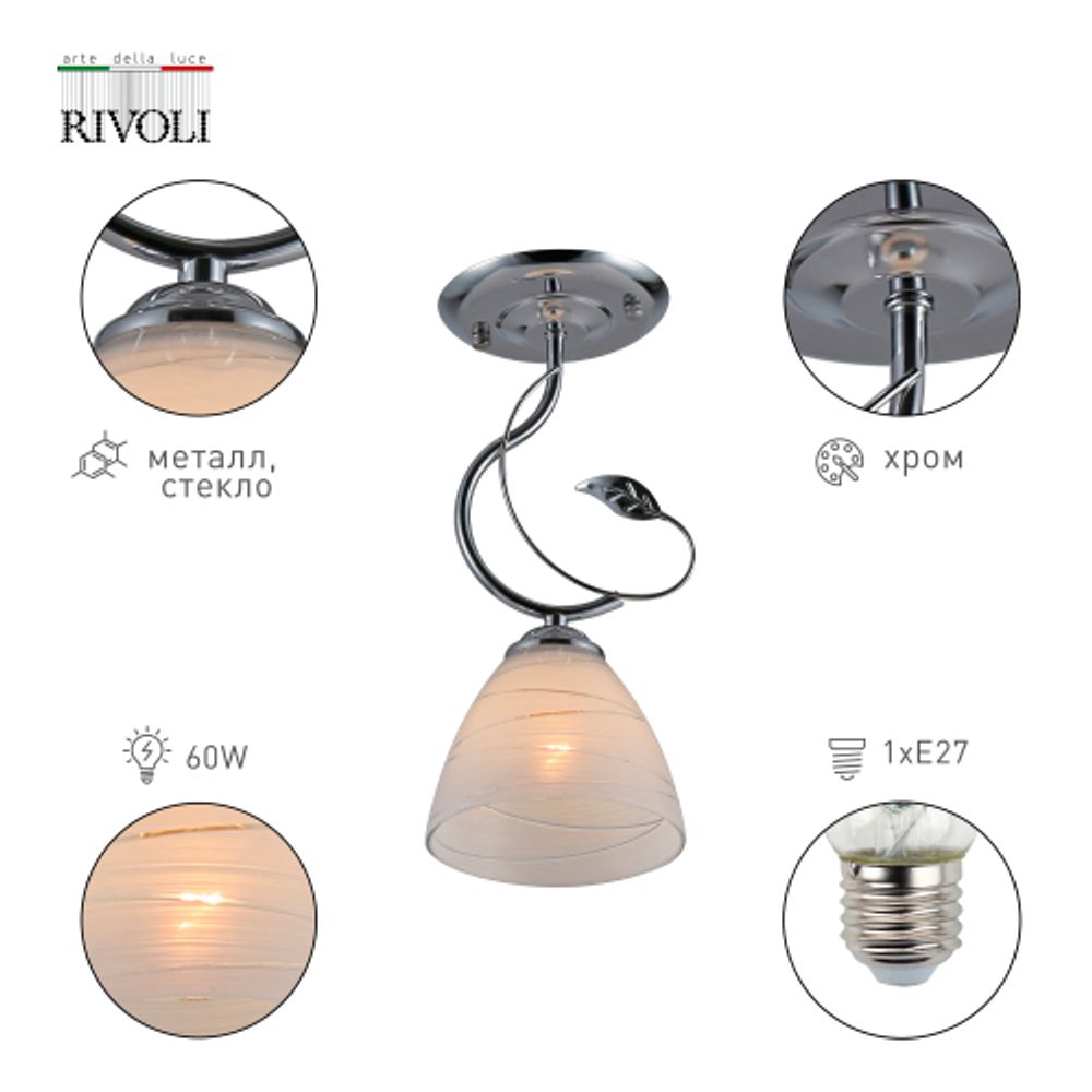 Светильник потолочный Rivoli Kathleen 9110-201 1 * Е27 60 Вт модерн для натяжных потолков | Лайт