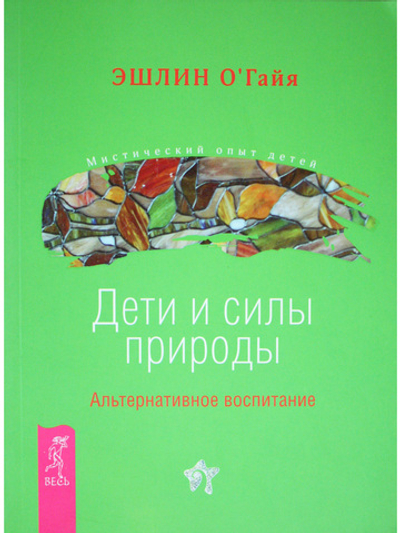 Дети и силы природы. Альтернативное воспитание