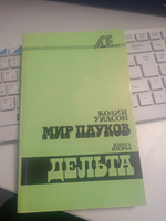 Мир пауков-2 "Дельта"