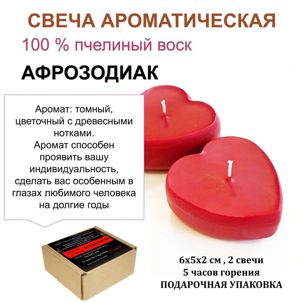 Свеча красная с ароматом АФРОЗОДИАК, сердца, 5 часов горения, в подарочной коробке