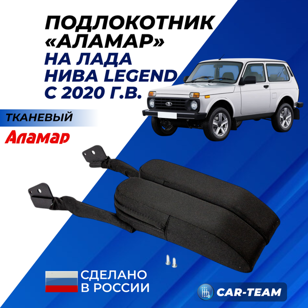 Подлокотник Лада Нива 4х4 (с 2020 г.в) из ткани "Аламар"