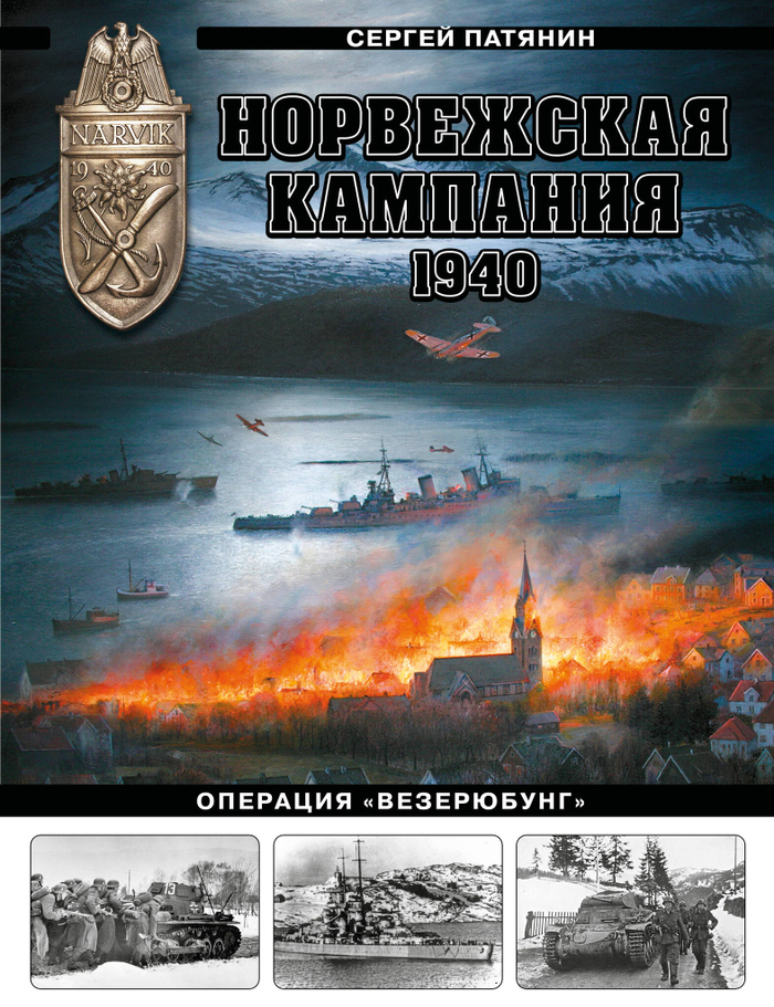 Норвежская кампания 1940 г. Операция «Везерюбунг»