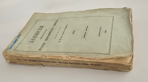 "Записки Императорского Русского Географического Общества. 1864. Книжка 1". 1864 г.