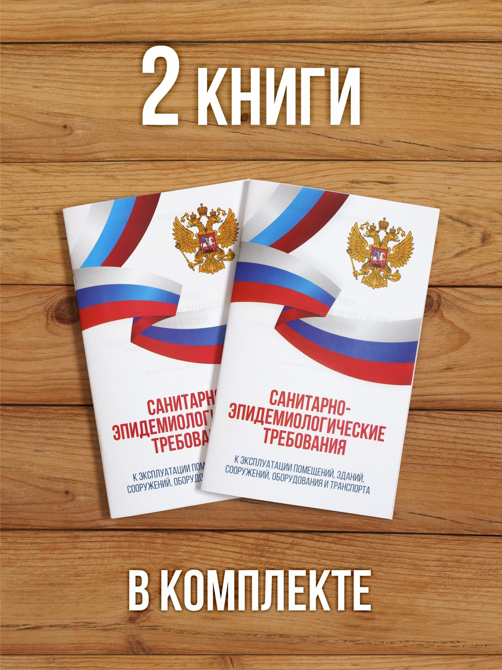Санитарно-эпидемиологические требования к эксплуатации помещений, зданий, сооружений, оборудования и транспорта 2025, 2 шт