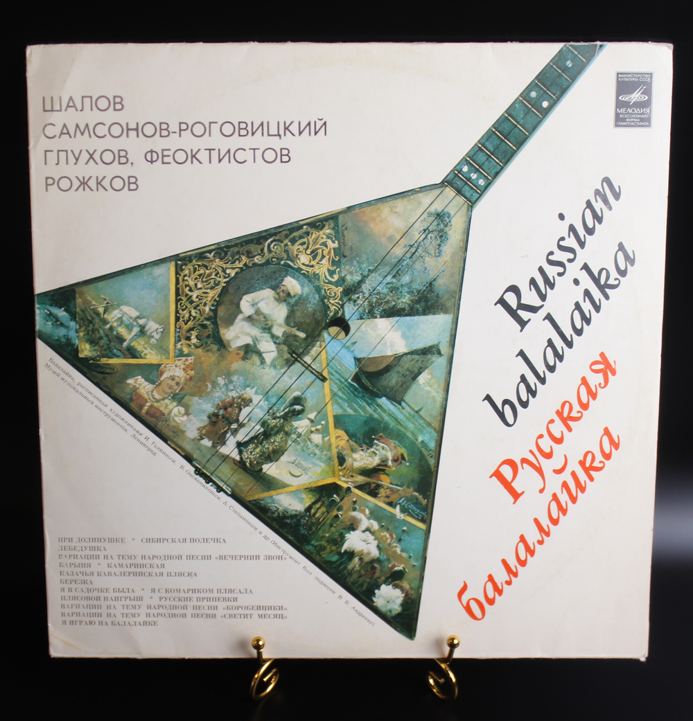 LP Русская балалайка Russian balalaika, Виниловая пластинка 12 дюймов, Мелодия СССР 1980 год