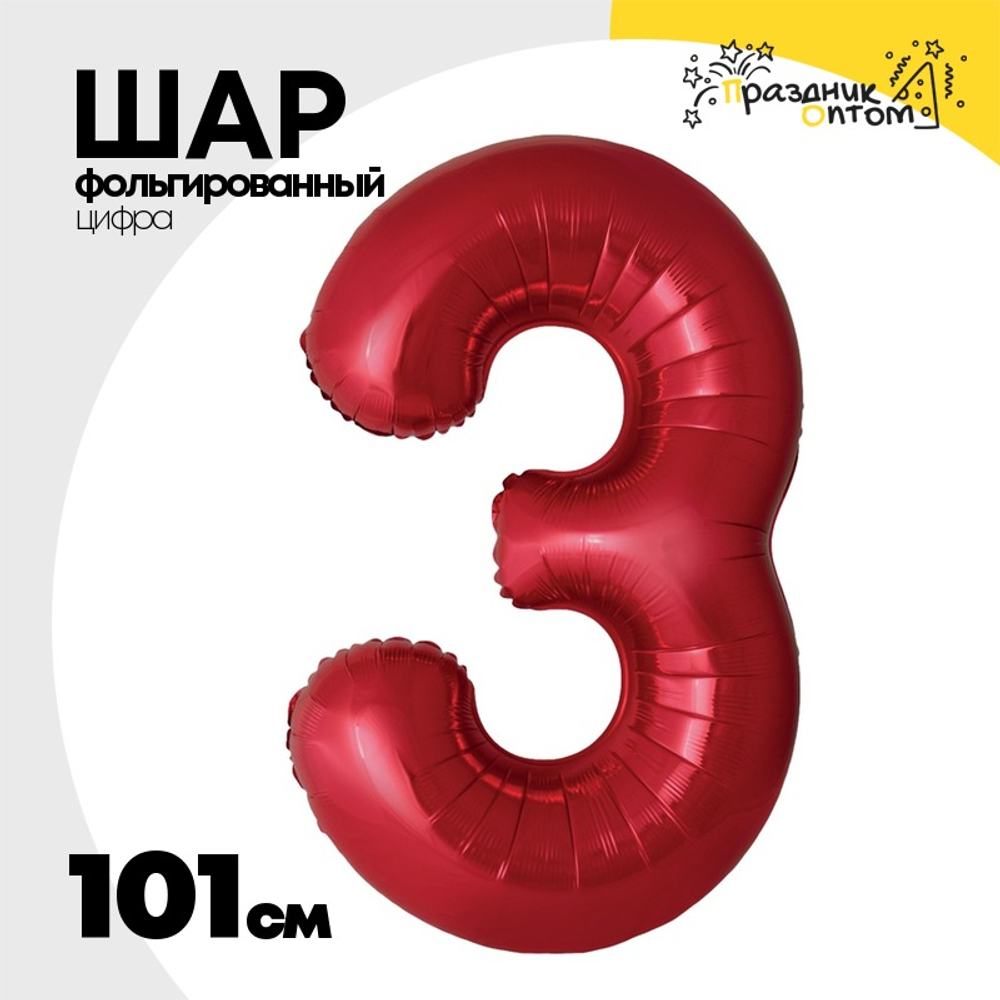 Шар фольгированный Цифра 3 101 см (Красный)