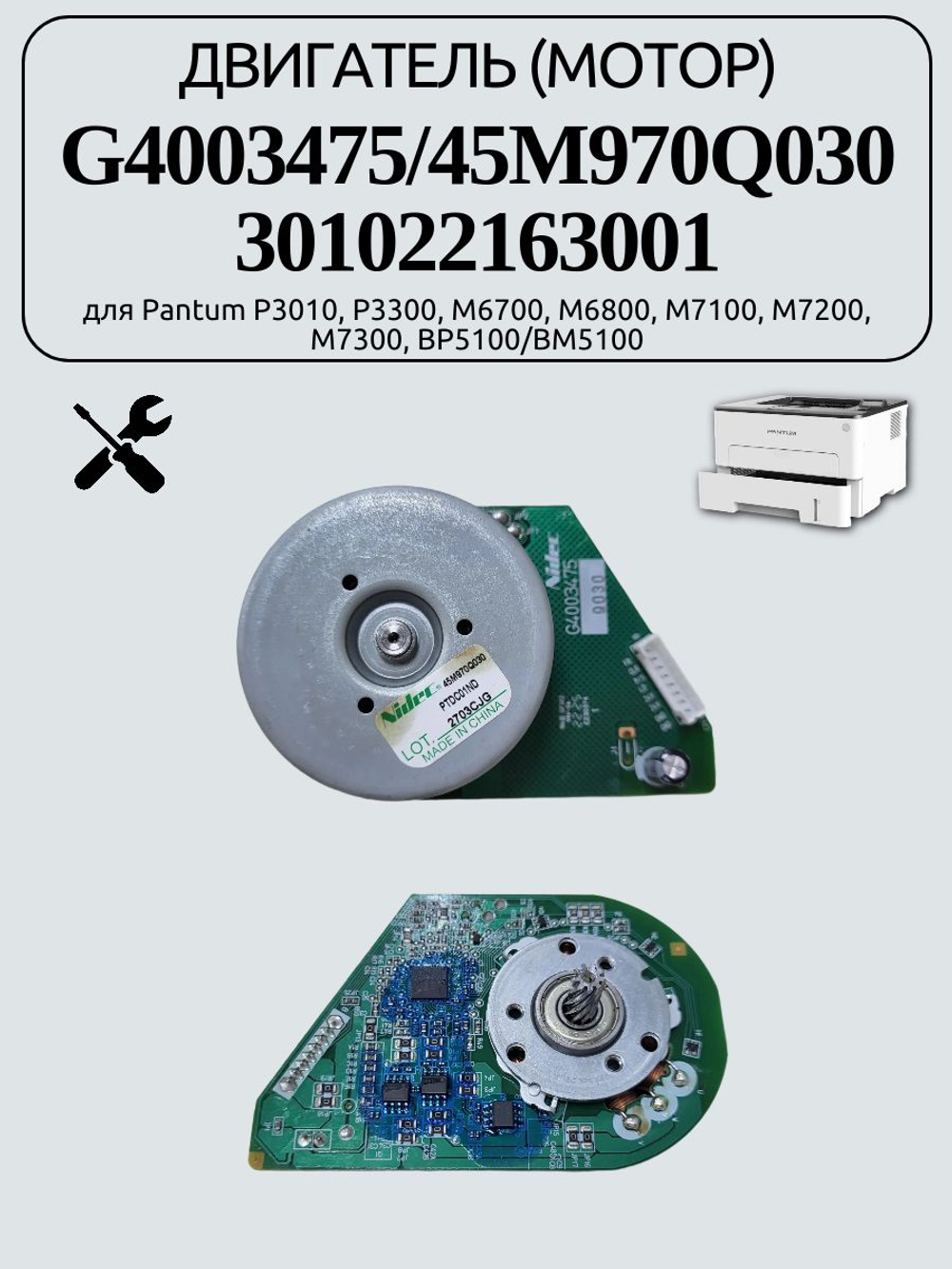 Двигатель (мотор) 45M970Q030 для Pantum P3010, P3300, M6700, M6800, M7100, M7200