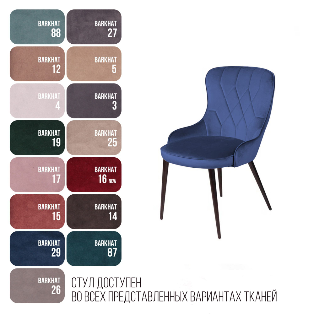 Стул Leonardo, бархат синий 29
