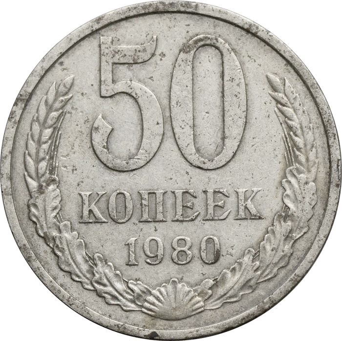 50 копеек 1980