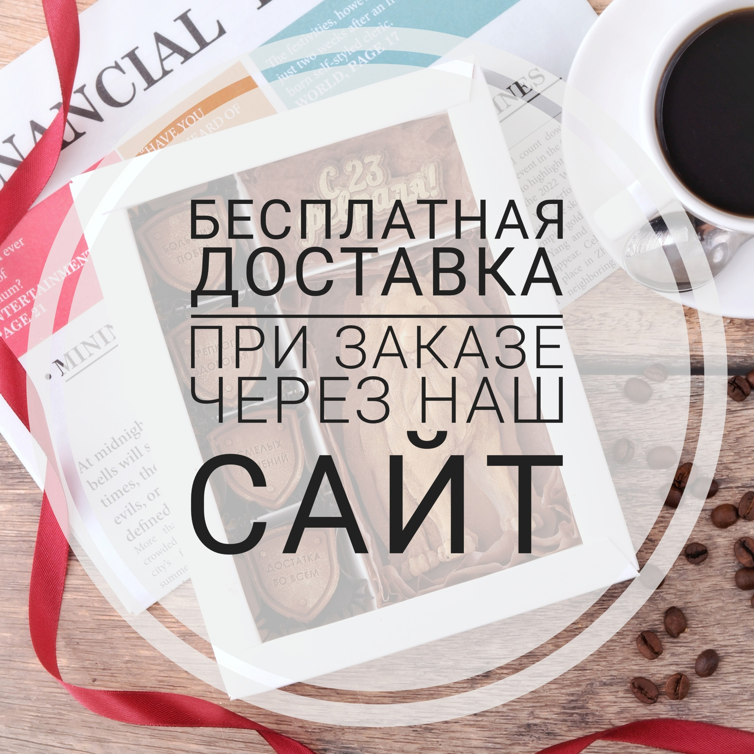 Бесплатная доставка