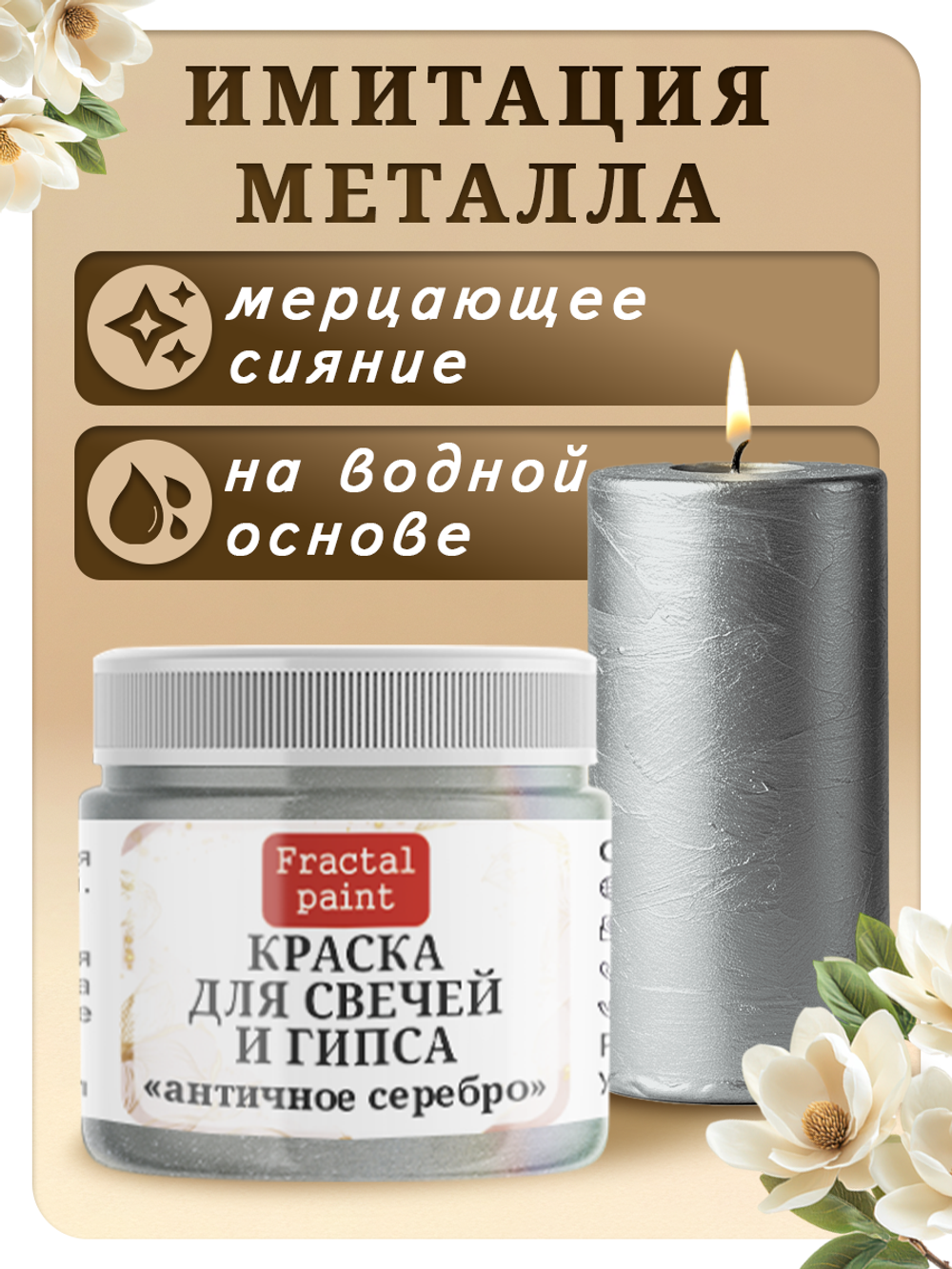 Краска для свечей и гипса «Античное серебро»
