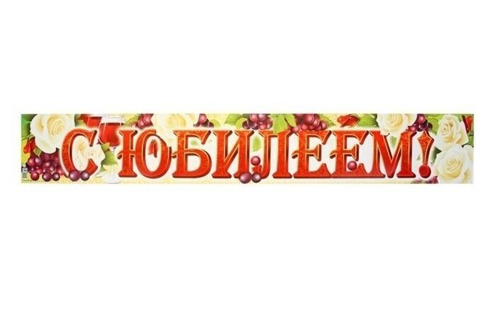 Плакат-полоска "С Юбилеем!" 93 см.